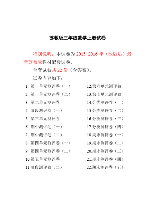 (精选)最新苏教版三年级数学上册试题1全程测评卷(全套)(附完整答案)