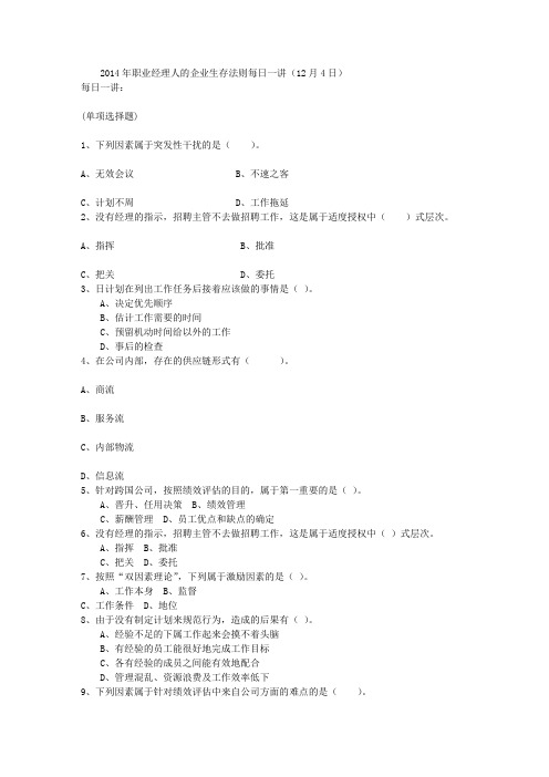 2014年职业经理人的企业生存法则每日一讲(12月4日)