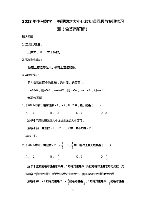 2023年中考数学---有理数之大小比较知识回顾与专项练习题(含答案解析)