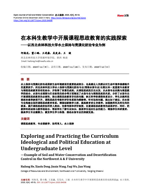 在本科生教学中开展课程思政教育的实践探索—以西北农林科技大学水土保持与荒漠化防治专业为例