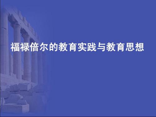 外国教育史 福禄倍尔的教育实践与教育思想