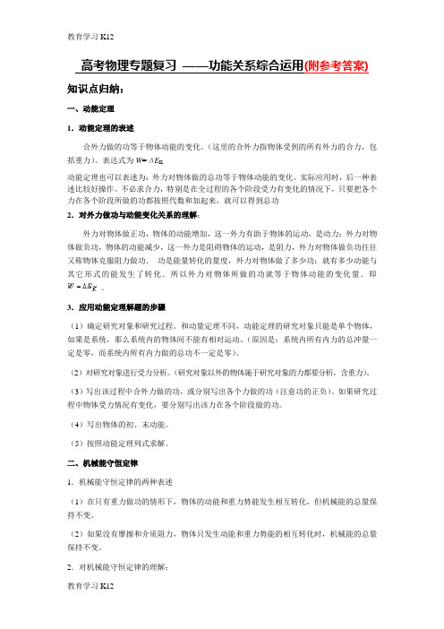 教育最新2019年版本高考物理专题复习-——功能关系综合运用(例题 习题 答案)-Word版