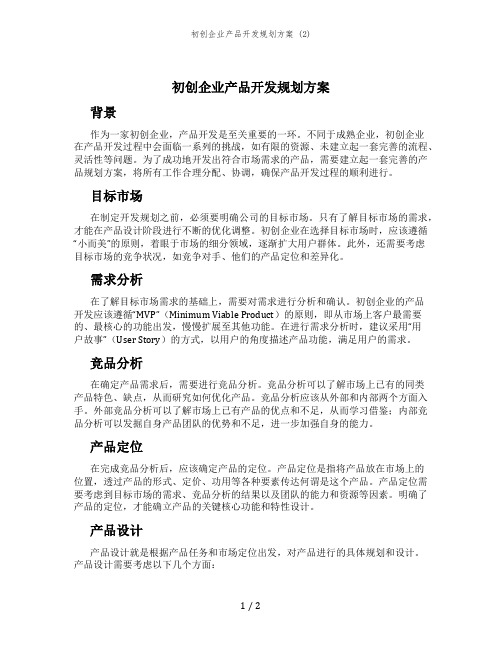 初创企业产品开发规划方案 (2)