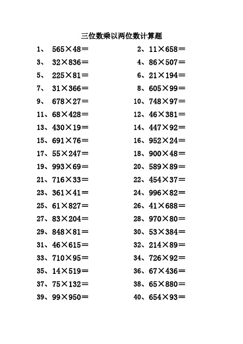 三位数乘以两位数计算题 100道       