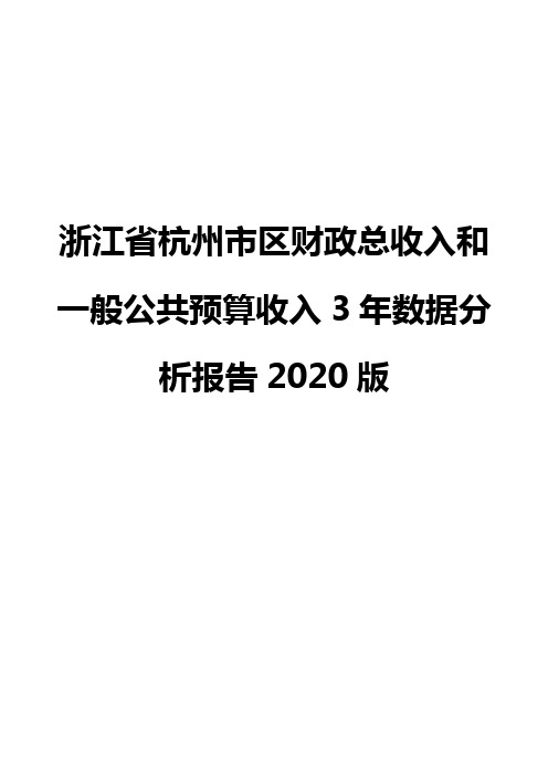 浙江省杭州市区财政总收入和一般公共预算收入3年数据分析报告2020版