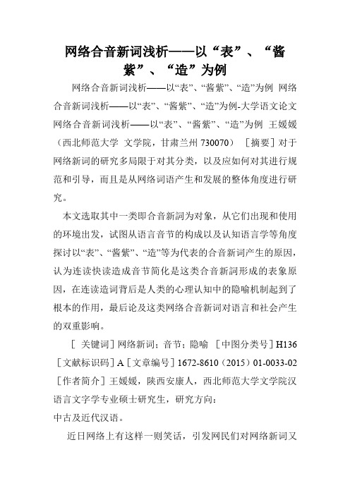 网络合音新词浅析——以“表”、“酱紫”、“造”为例