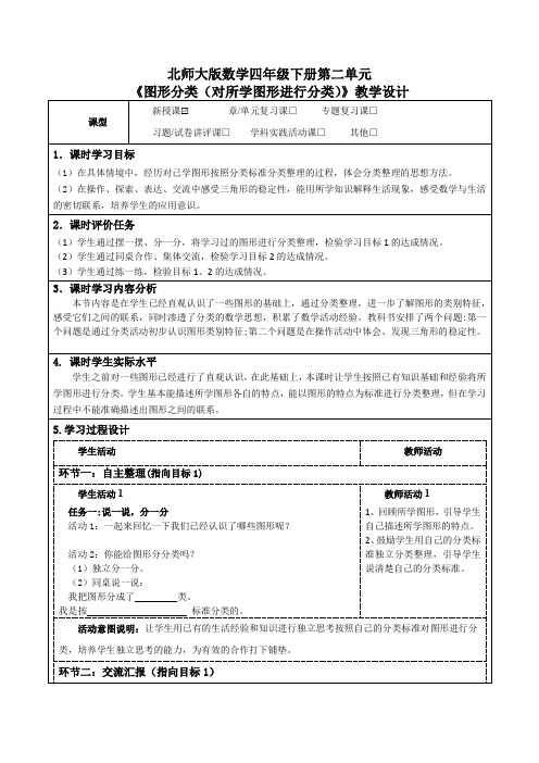 北师大版数学四年级下册第二单元《图形分类(对所学图形进行分类)》教学设计及导学案