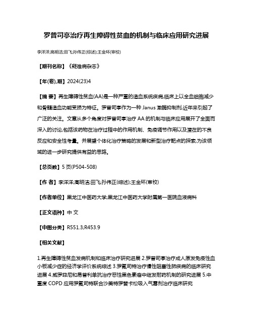 罗普司亭治疗再生障碍性贫血的机制与临床应用研究进展