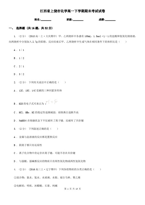 江西省上饶市化学高一下学期期末考试试卷