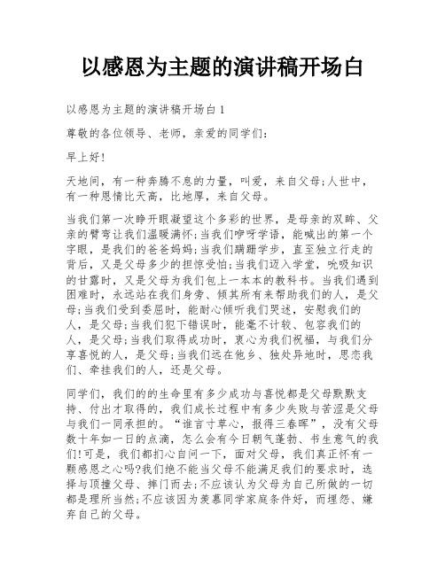 以感恩为主题的演讲稿开场白