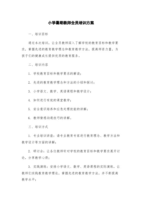 小学暑期教师全员培训方案