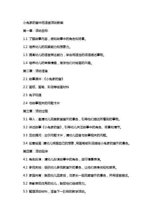 小兔家的窗中班语言活动教案