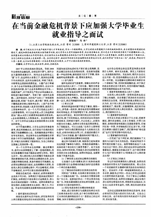 在当前金融危机背景下应加强大学毕业生就业指导之面试