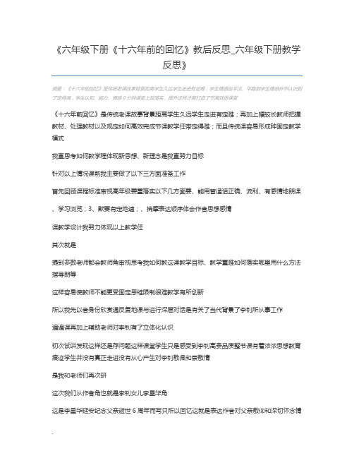 六年级下册《十六年前的回忆》教后反思_六年级下册教学反思