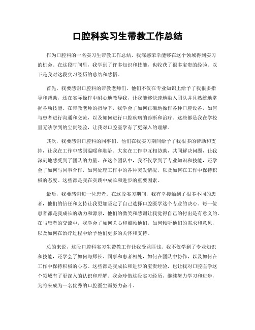 口腔科实习生带教工作总结