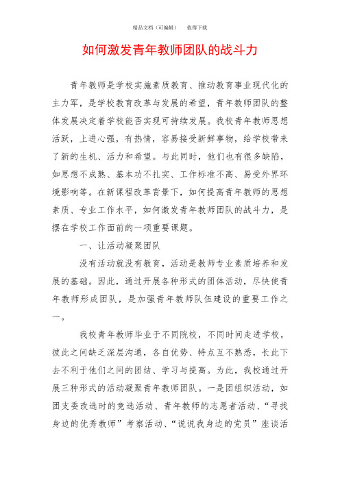 如何激发青年教师团队的战斗力