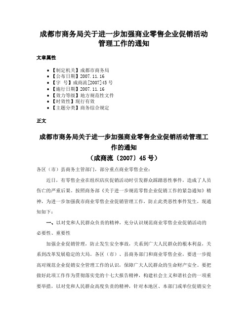 成都市商务局关于进一步加强商业零售企业促销活动管理工作的通知