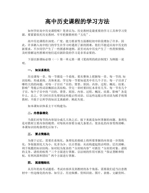 高中历史课程的学习方法