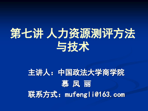 第七讲人力资源测评方法与技术