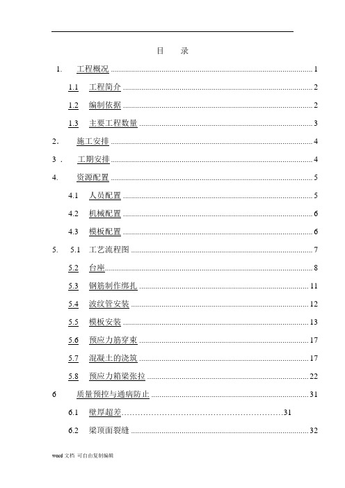 20米空心板梁预制及安装施工方案1