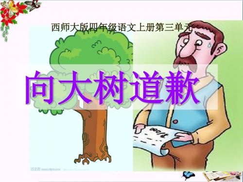 四年级语文上册第三单元向大树道歉PPT课件3西师大版