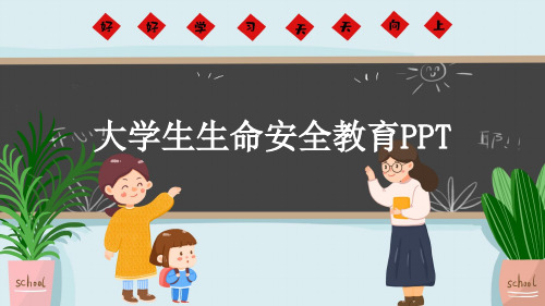 大学生生命安全教育PPT