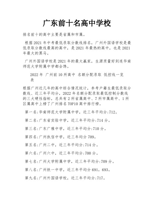 广东前十名高中学校