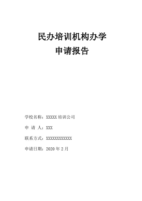 民办校外培训机构办学许可证申办报告 