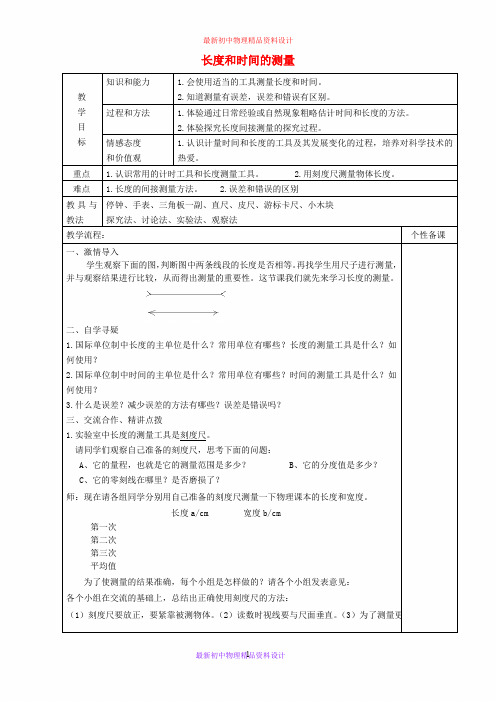 八年级物理上册1.1 长度和时间的测量教案 (2)