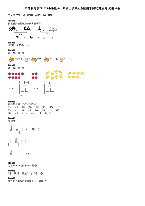 江苏省南京市2024小学数学一年级上学期人教版期末测试(综合卷)完整试卷