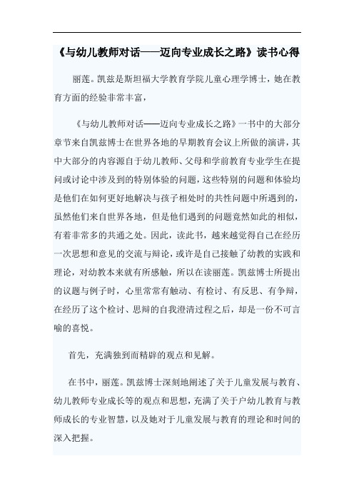 《与幼儿教师对话——迈向专业成长之路》读书心得