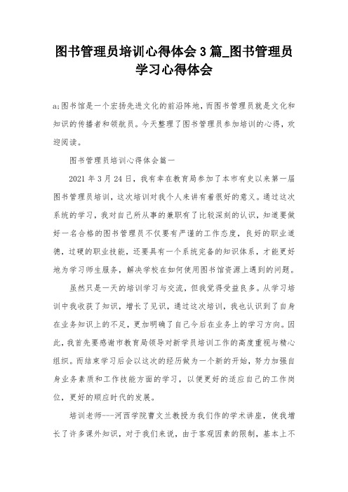 图书管理员培训心得体会3篇_图书管理员学习心得体会