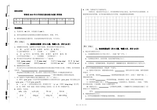 青海省2019年小升初语文综合练习试题 附答案