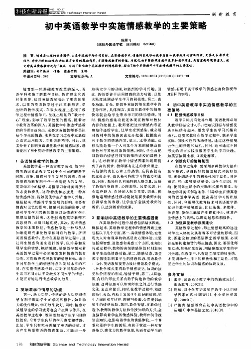 初中英语教学中实施情感教学的主要策略