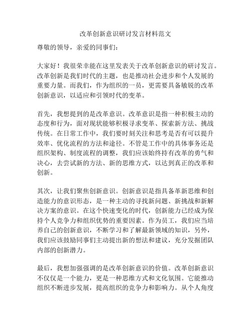 改革创新意识研讨发言材料范文