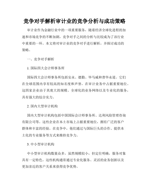 竞争对手解析审计业的竞争分析与成功策略