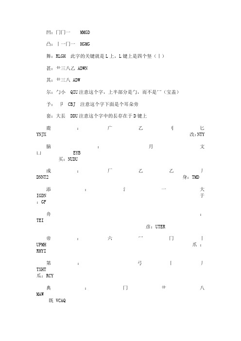 五笔字型难字拆分2