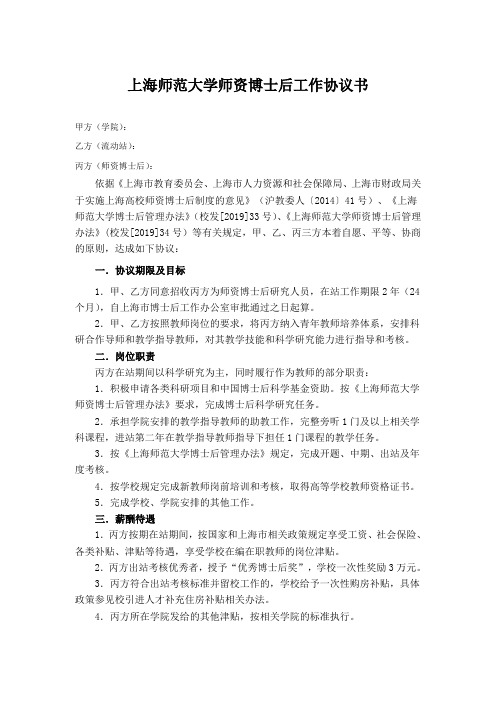 上海师范大学师资博士后工作协议书