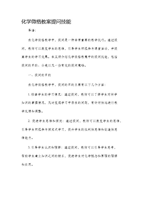 化学微格市公开课获奖教案省名师优质课赛课一等奖教案提问技能