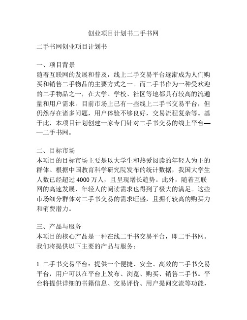 创业项目计划书二手书网