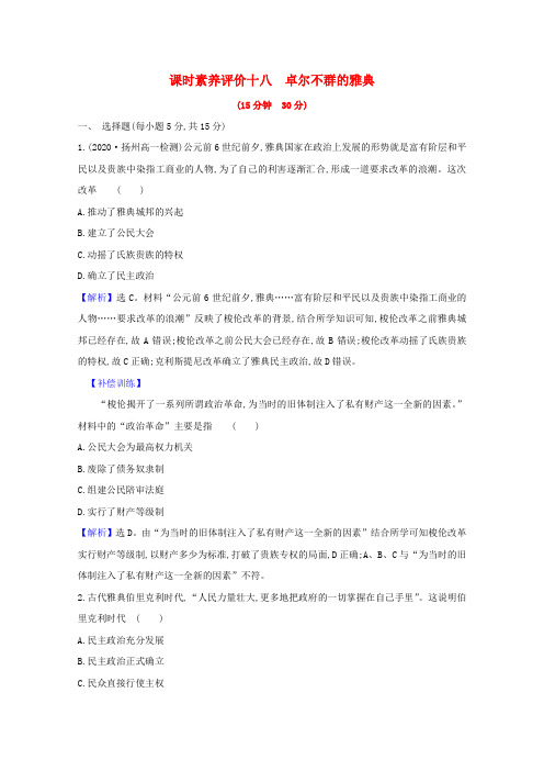 2020_2021学年高中历史专题六古代希腊罗马的政治文明6.2卓尔不群的雅典课时素养评价含解析人民
