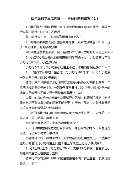 四年级数学思维训练——追及问题有答案（1）