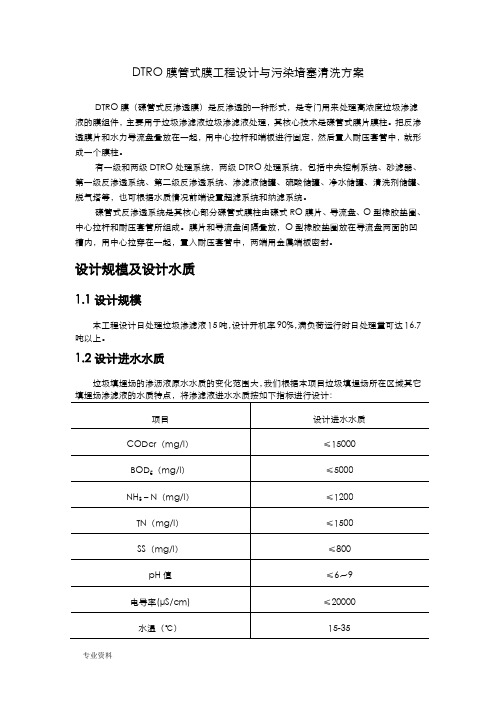 DTRO膜工程设计与污染堵塞清洗方案