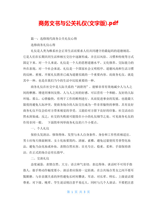 商务文书与公关礼仪(文字版).pdf