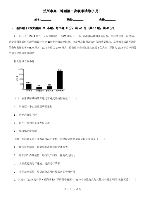 兰州市高三地理第二次联考试卷(3月)