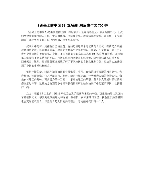 《舌尖上的中国3》观后感 观后感作文700字