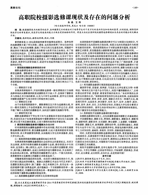 高职院校摄影选修课现状及存在的问题分析