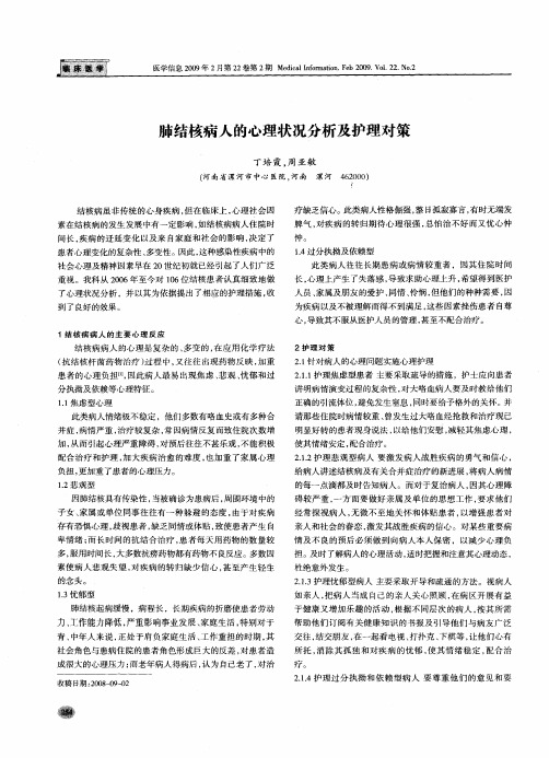 肺结核病人的心理状况分析及护理对策