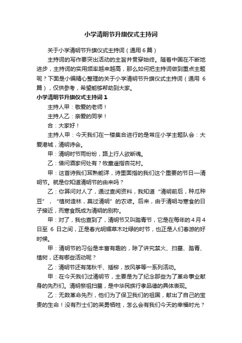 关于小学清明节升旗仪式主持词（通用6篇）