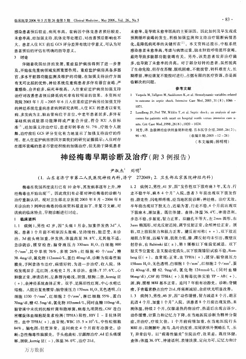 神经梅毒早期诊断及治疗(附3例报告)